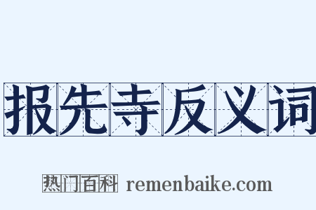 报先寺反义词是什么意思的图片